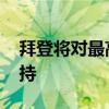 拜登将对最高法院进行重大改革 争取竞选支持