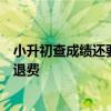 小升初查成绩还要先充钱？山东烟台福山区回应：已道歉并退费