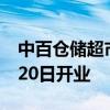 中百仓储超市学习胖东来后首家超市将于7月20日开业