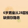 6岁男童从28层楼顶通风管道坠亡 家长质疑管道口和楼顶门缺损存隐患