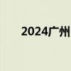 2024广州HPV疫苗接种需要自费吗？