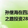 孙继海在四川昭觉观看足球比赛 前国脚青训之路投资2800万