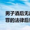 男子酒后无故打砸路边车辆被刑拘 寻衅滋事罪的法律后果