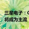 三星电子：CXL市场下半年蓬勃发展 2028年将成为主流