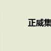 正威集团所持10亿股权被冻结