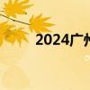 2024广州中考成绩证明怎么下载？