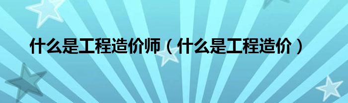 什么是工程造价专业（工程造价是什么东西?）