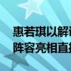 惠若琪以解说嘉宾身份参加巴黎奥运会 冠军阵容亮相直播间