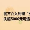 警方介入处理“女子商场内持灭火器砸金店”，律师：若损失超5000元可追刑责