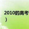 2010的高考分数线（2010年高考录取分数线）