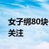 女子绑80块卡西欧手表进境被查 走私手法引关注