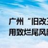 广州“旧改王”陷业主集体停贷风波 资金挪用致烂尾风险