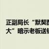 正副局长“默契配合”搞权钱交易：“仔细研究”“难度很大”暗示老板送钱