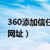 360添加信任网址在哪里（360如何添加信任网址）