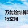 万能险结算利率走低 业内人士：未来仍有下行空间