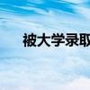 被大学录取时他正忙着送外卖补贴家用