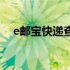 e邮宝快递查询单号查（e邮宝快递查询）