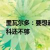 里瓦尔多：要想超越拥有姆巴佩的皇马，巴萨只是签一个尼科还不够