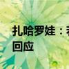 扎哈罗娃：若俄资产被没收 俄方将采取对等回应