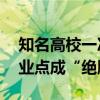 知名高校一次性拟撤销31个专业，近万个专业点成“绝版”