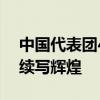 中国代表团42名奥运冠军全名单 巴黎逐梦，续写辉煌