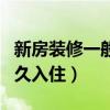 新房装修一般多久入住最好（新房装修一般多久入住）