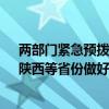 两部门紧急预拨2.6亿元中央自然灾害救灾资金 支持河南、陕西等省份做好洪涝及地质灾害抢险救灾工作