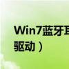 Win7蓝牙耳机驱动打不上（win7蓝牙耳机驱动）