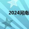 2024河南新生儿出生一件事办理事项