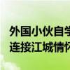 外国小伙自学一年武汉话爆火出圈 方言桥梁，连接江城情怀