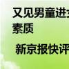 又见男童进女更衣室引冲突 不能完全归咎于素质 | 新京报快评