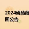 2024硗碛藏寨神木垒景区和达瓦更扎景区闭园公告