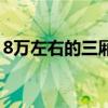 8万左右的三厢车有哪些（8万左右的三厢车）