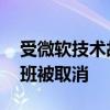 受微软技术故障影响 美国已有超两千架次航班被取消