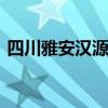 四川雅安汉源马烈乡突发泥石流 有人员失联