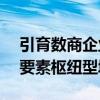 引育数商企业300家以上 济南市将打造数据要素枢纽型城市