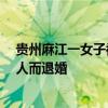 贵州麻江一女子被持刀杀害 家属：双方曾有婚约 因男子打人而退婚