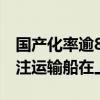 国产化率逾85% 全球首款江海直达型LNG加注运输船在上海交付