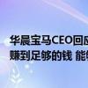 华晨宝马CEO回应BBA退出价格战：确保各方合作伙伴都能赚到足够的钱 能够活到未来