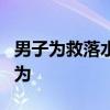 男子为救落水者被冲走溺亡！当地申报见义勇为