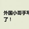 外国小哥手写中文感谢信并感慨：中国太安全了！