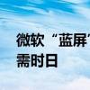 微软“蓝屏”宕机事件影响渐消 完全修复仍需时日