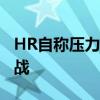 HR自称压力大随机辱骂求职者 平台治理遇挑战