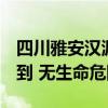 四川雅安汉源县山洪灾害已有4名失联者被找到 无生命危险