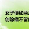 女子便秘两月余查出宫颈肌瘤 单孔腹腔镜微创除瘤不留疤