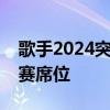 歌手2024突围赛阵容揭晓：群星璀璨争夺决赛席位