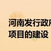 河南发行政府债券244.82亿元 将用于607个项目的建设