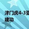 津门虎4-3亚泰晋级足协杯8强 孔帕尼奥双响建功