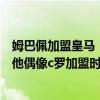 姆巴佩加盟皇马！亮相伯纳乌！全场座无虚席，这场面真和他偶像c罗加盟时一样！