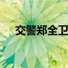 交警郑全卫回应走红 平凡善举温暖人心